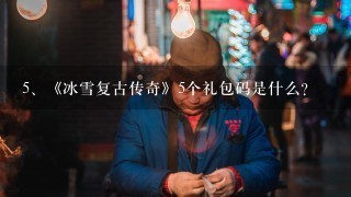 《冰雪复古传奇》5个礼包码是什么？