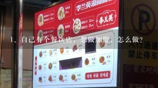 自己有个餐饮店，想做加盟，怎么做？