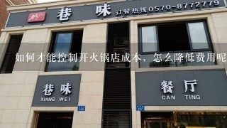 如何才能控制开火锅店成本，怎么降低费用呢?