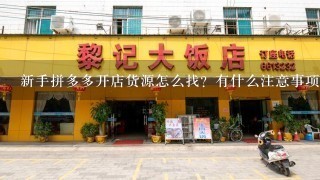 新手拼多多开店货源怎么找？有什么注意事项？