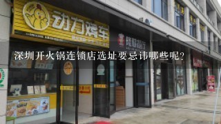 深圳开火锅连锁店选址要忌讳哪些呢?