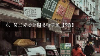 员工劳动合同书电子版【5篇】