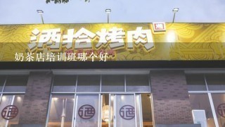 奶茶店培训班哪个好