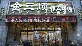 个人如何注册餐饮公司