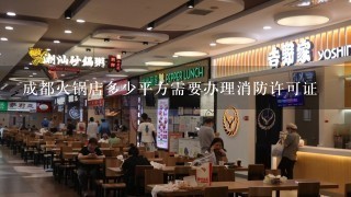 成都火锅店多少平方需要办理消防许可证