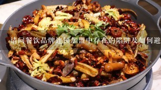 请问餐饮品牌连锁加盟中存在的陷阱及如何避免