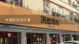 火锅店活动方案