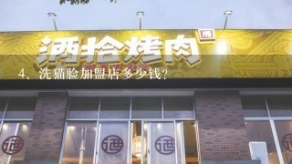 洗猫脸加盟店多少钱？