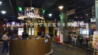 在县城开个乔丹专卖店需要多少加盟费？