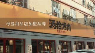 母婴用品店加盟品牌