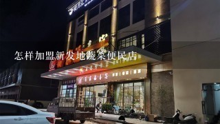 怎样加盟新发地蔬菜便民店