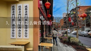 火锅店怎么做营销推广