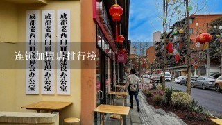 连锁加盟店排行榜