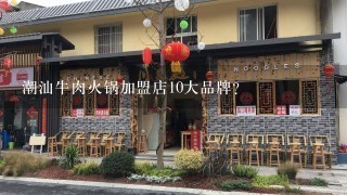 潮汕牛肉火锅加盟店10大品牌？