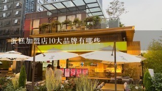 蛋糕加盟店10大品牌有哪些