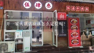 开一家火锅店应该怎么定位呢？