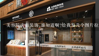 美容院店面装饰,谁知道啊?给我发几个图片拉///