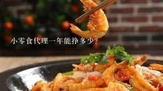 小零食代理一年能挣多少？