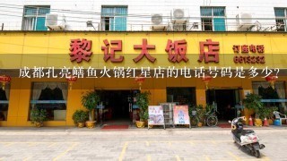 成都孔亮鳝鱼火锅红星店的电话号码是多少？