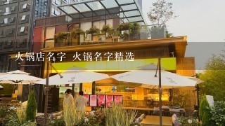 火锅店名字 火锅名字精选