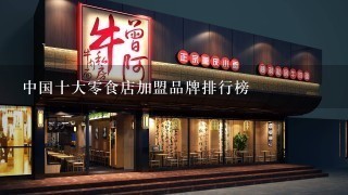 中国十大零食店加盟品牌排行榜