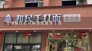 连锁餐饮公司标准化操作手册