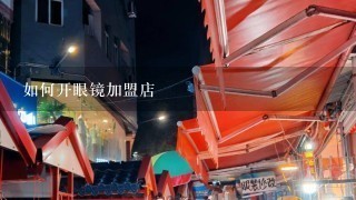 如何开眼镜加盟店