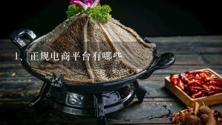 正规电商平台有哪些