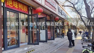 想开家羊蝎子火锅不知道夏天开羊蝎子火锅店会不会赔钱？有家19自助火锅倒是挺火的一年挣20多万？