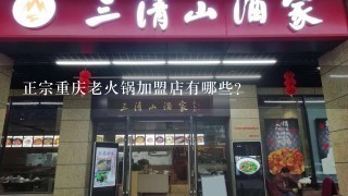 正宗重庆老火锅加盟店有哪些？