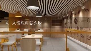 火锅底料怎么炒