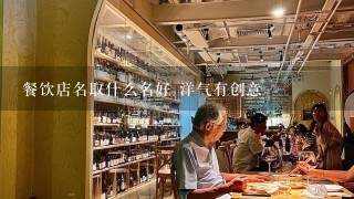 餐饮店名取什么名好 洋气有创意