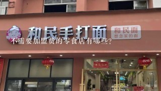 不需要加盟费的零食店有哪些？