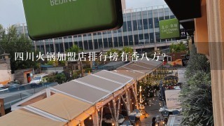 四川火锅加盟店排行榜有香八方？