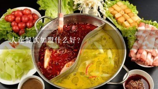 大连餐饮加盟什么好？