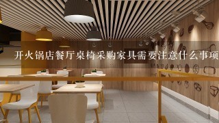 开火锅店餐厅桌椅采购家具需要注意什么事项