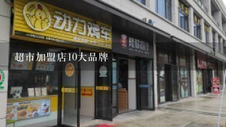 超市加盟店10大品牌