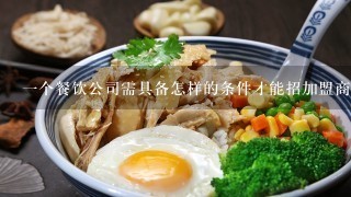 一个餐饮公司需具备怎样的条件才能招加盟商