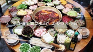 零食很忙加盟难吗？需要投多少钱？