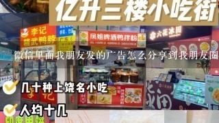 微信里面我朋友发的广告怎么分享到我朋友圈里，怎样操作？