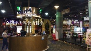 全国十大零食店排名