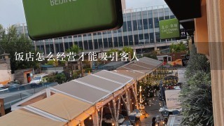 饭店怎么经营才能吸引客人