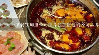 问下某餐饮加盟公司推荐我加盟他们公司品牌行象店，就是他们公司派人来带着我开店，他们公司也可以做宣传