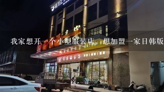 我家想开一个小型服装店，想加盟一家日韩版女装品牌店，商机网里的是真的吗?