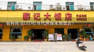 如何找寻LED灯具代理商或加盟店？