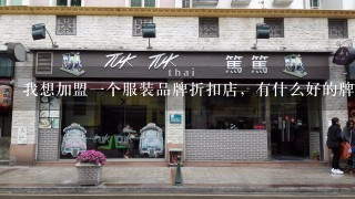 我想加盟一个服装品牌折扣店，有什么好的牌子吗