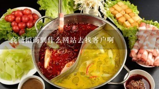 商铺招商到什么网站去找客户啊