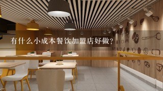 有什么小成本餐饮加盟店好做？