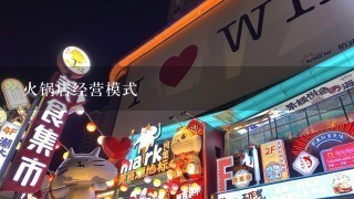 火锅店经营模式