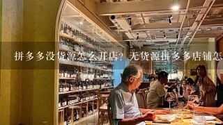 拼多多没货源怎么开店？无货源拼多多店铺怎么做？